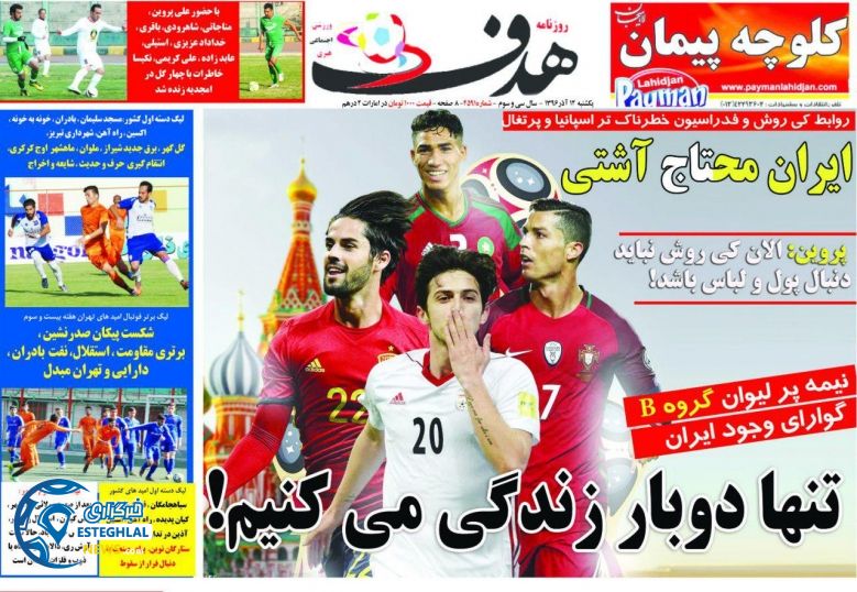 روزنامه هدف یکشنبه 12 آذر 1396    