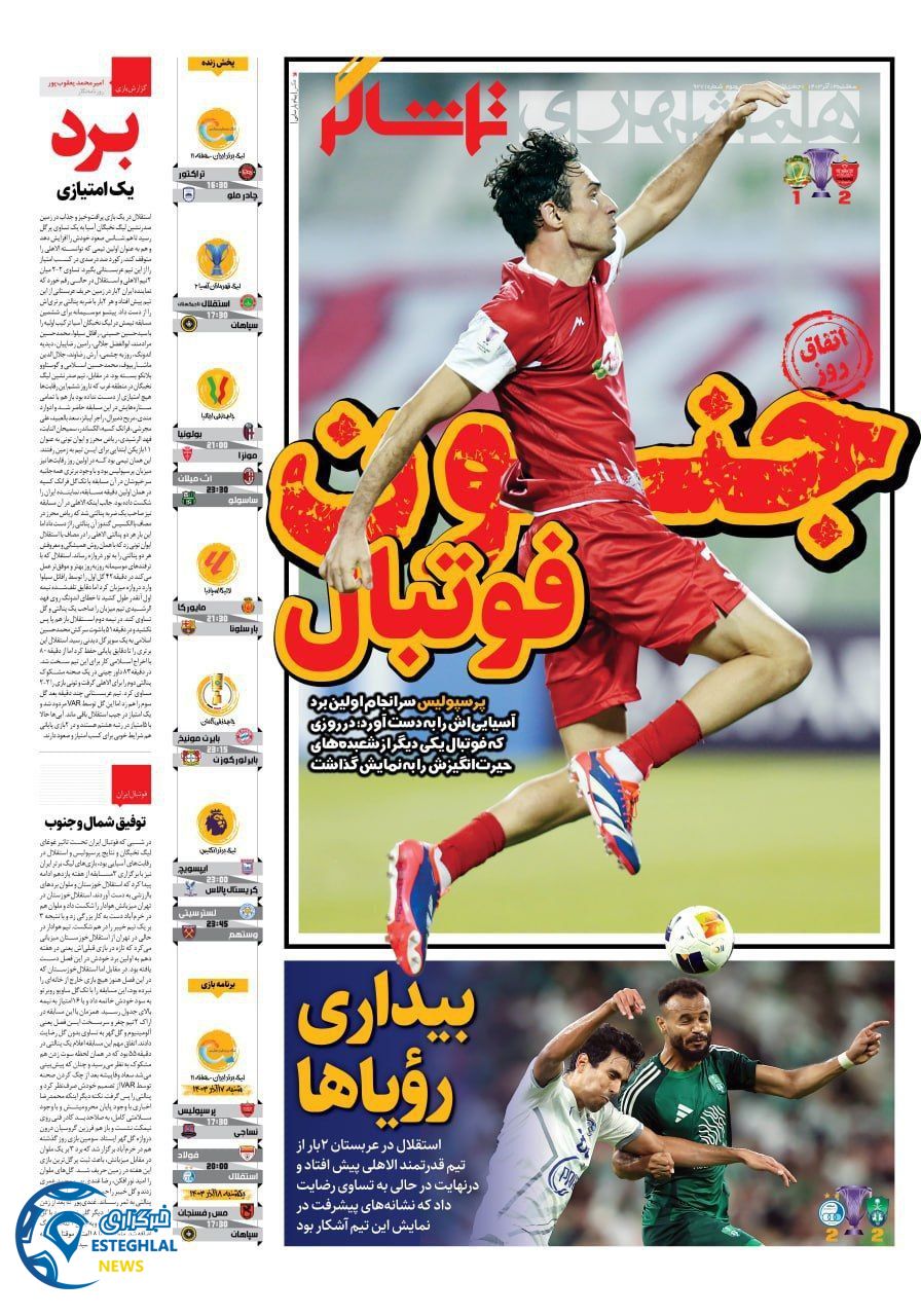روزنامه همشهری ورزشی  سه شنبه 13 آذر 1403 