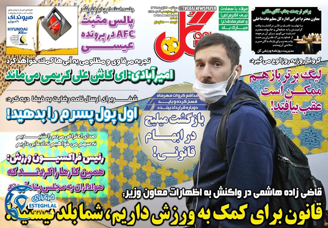 روزنامه گل دوشنبه 12 آبان 1399   