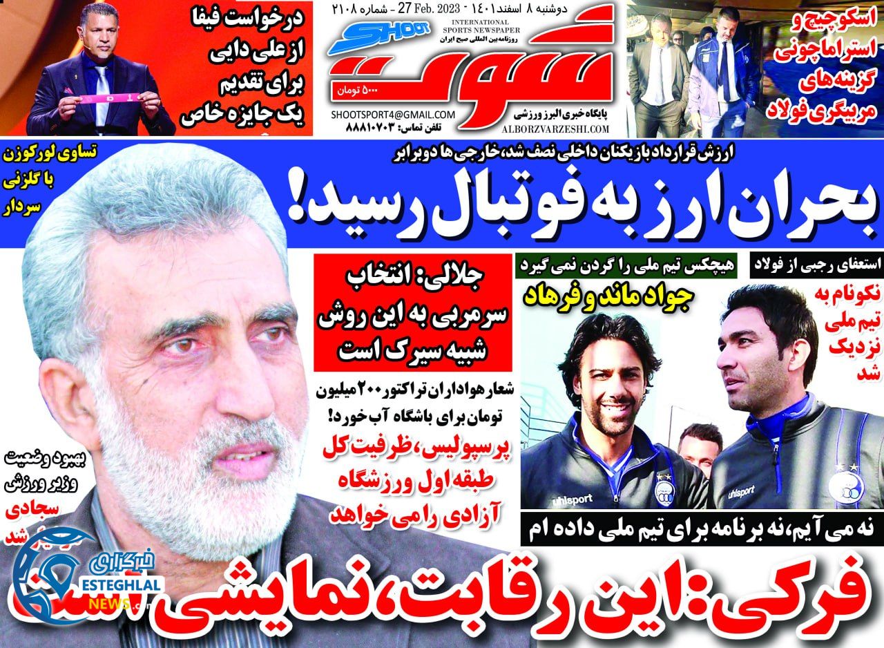 روزنامه شوت دوشنبه 8 اسفند 1401    