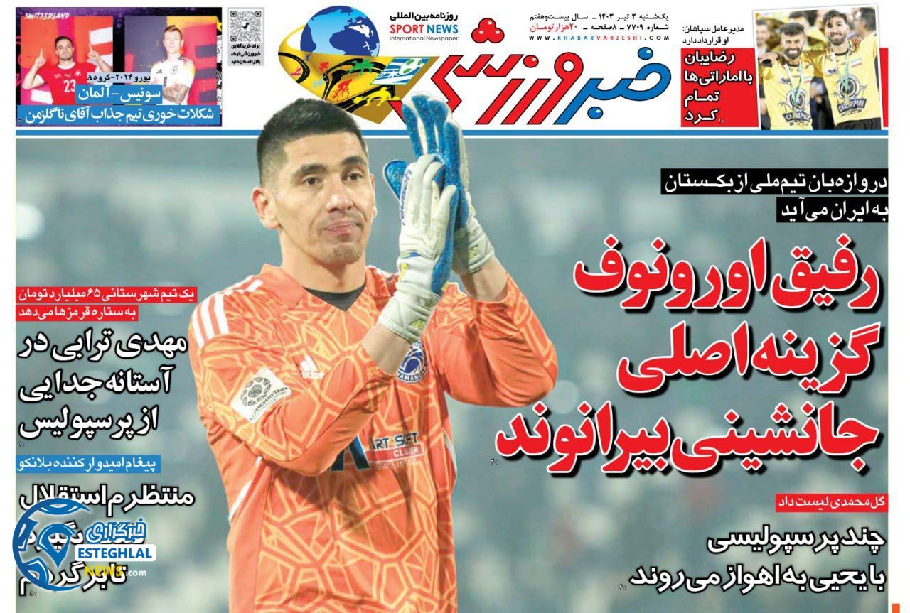 روزنامه خبر ورزشی یکشنبه 3 تیر 1403  