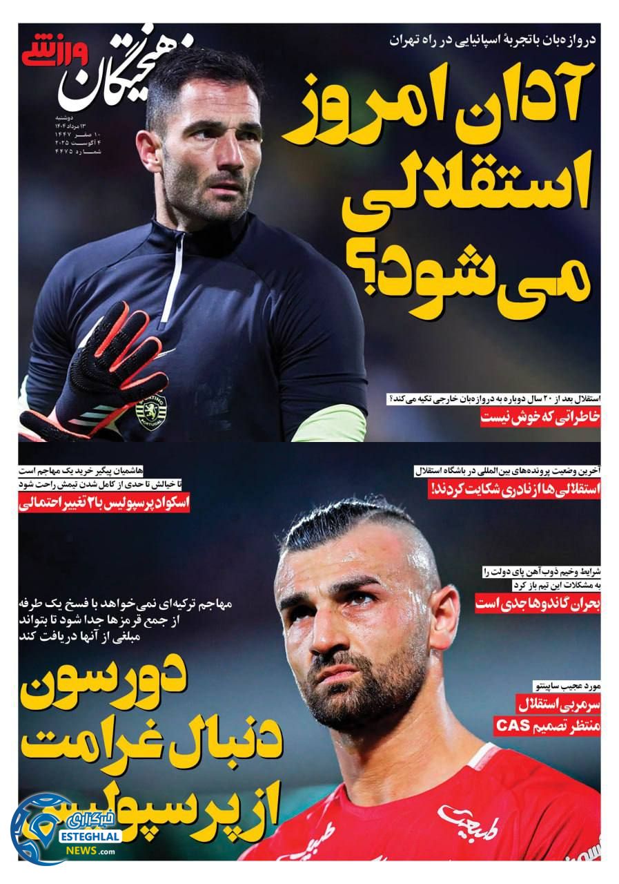 روزنامه قرهیختگان ورزشی دوشنبه 13 مرداد 1404   