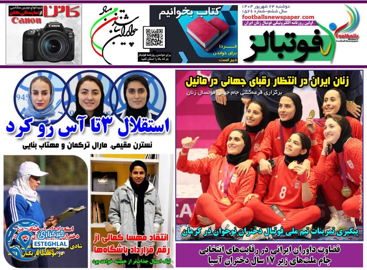 روزنامه فوتبالز دوشنبه 24 شهریور 1404    