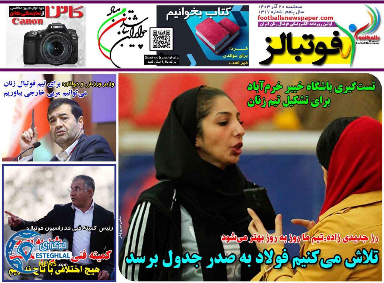 روزنامه ورزشی فوتبالز بانوان  سه شنبه 20 آذر 1403 