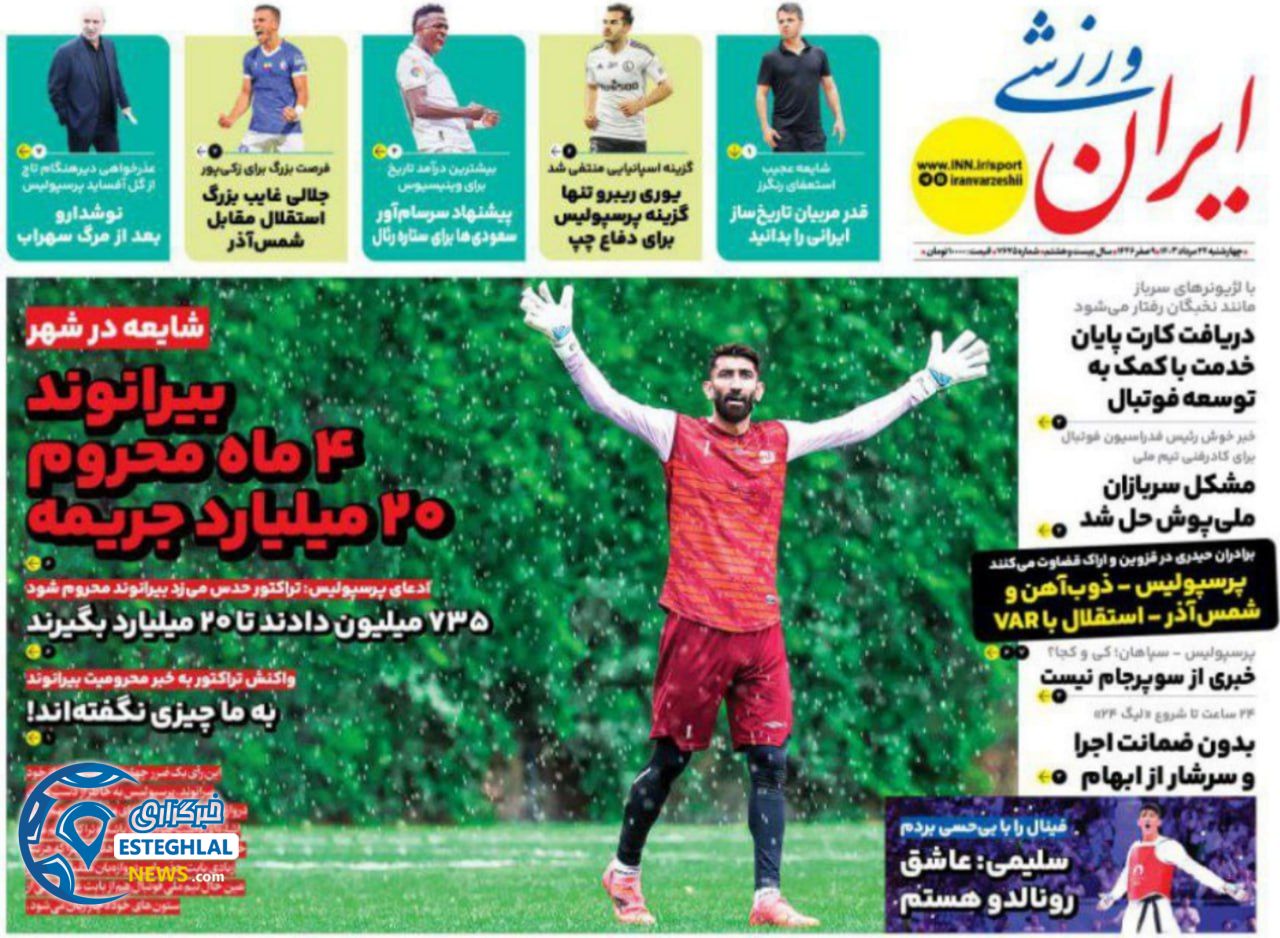روزنامه ایران ورزشی چهارشنبه 24 مرداد 1403   