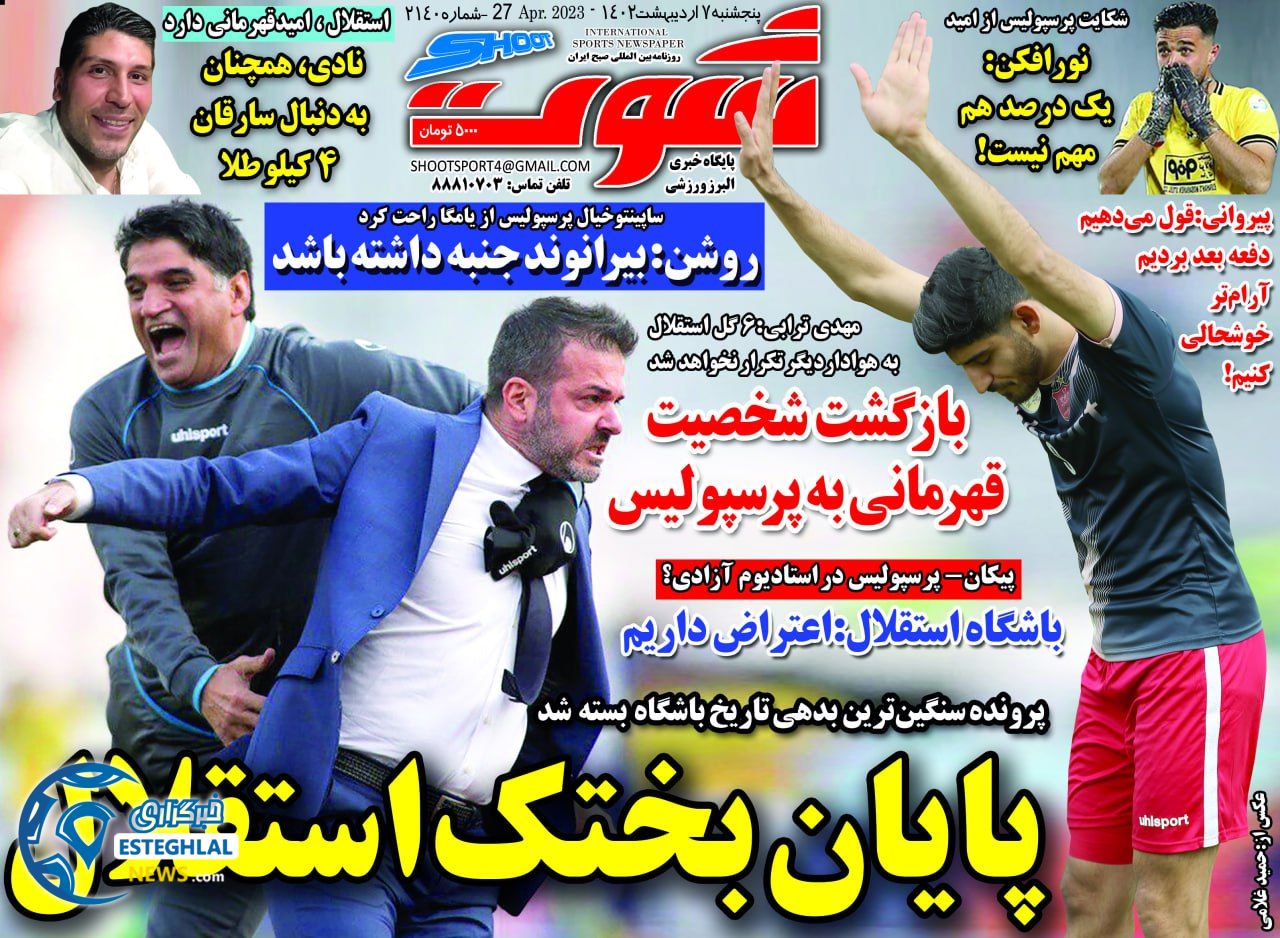 روزنامه شوت پنجشنبه 7 اردیبهشت 1402  