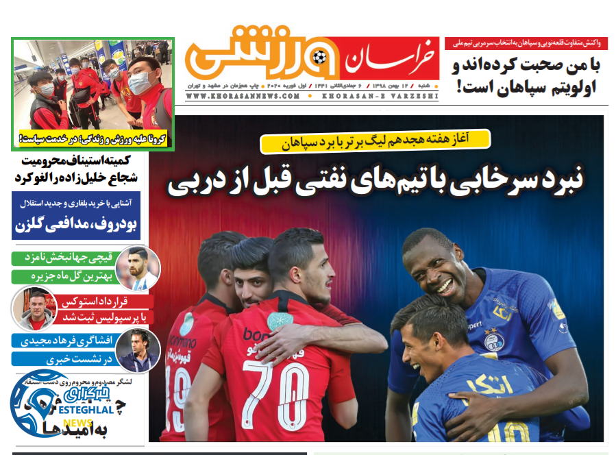 روزنامه خراسان ورزشی شنبه 12 بهمن 1398    