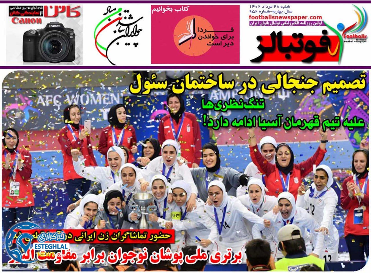 روزنامه فوتبالز شنبه 28 مرداد 1402    