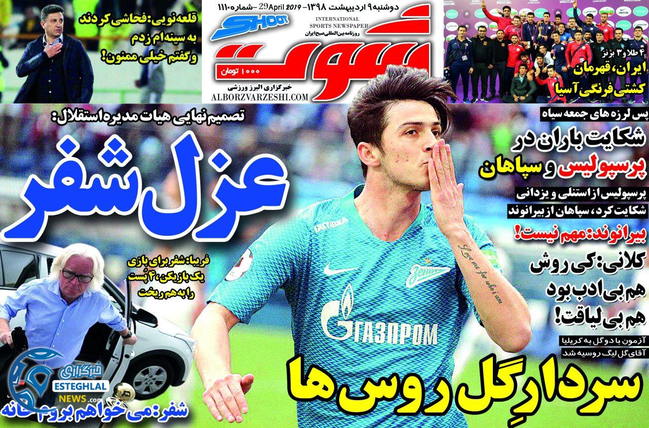 روزنامه شوت دوشنبه 9 اردیبهشت 1398 