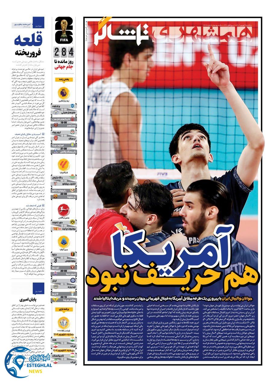 روزنامه همشهری ورزشی یکشنبه 9 شهریور 1404     