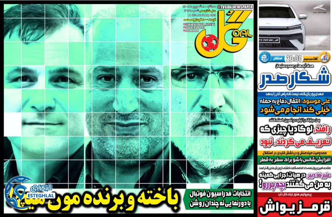 روزنامه گل سه شنبه 8 شهریور 1401