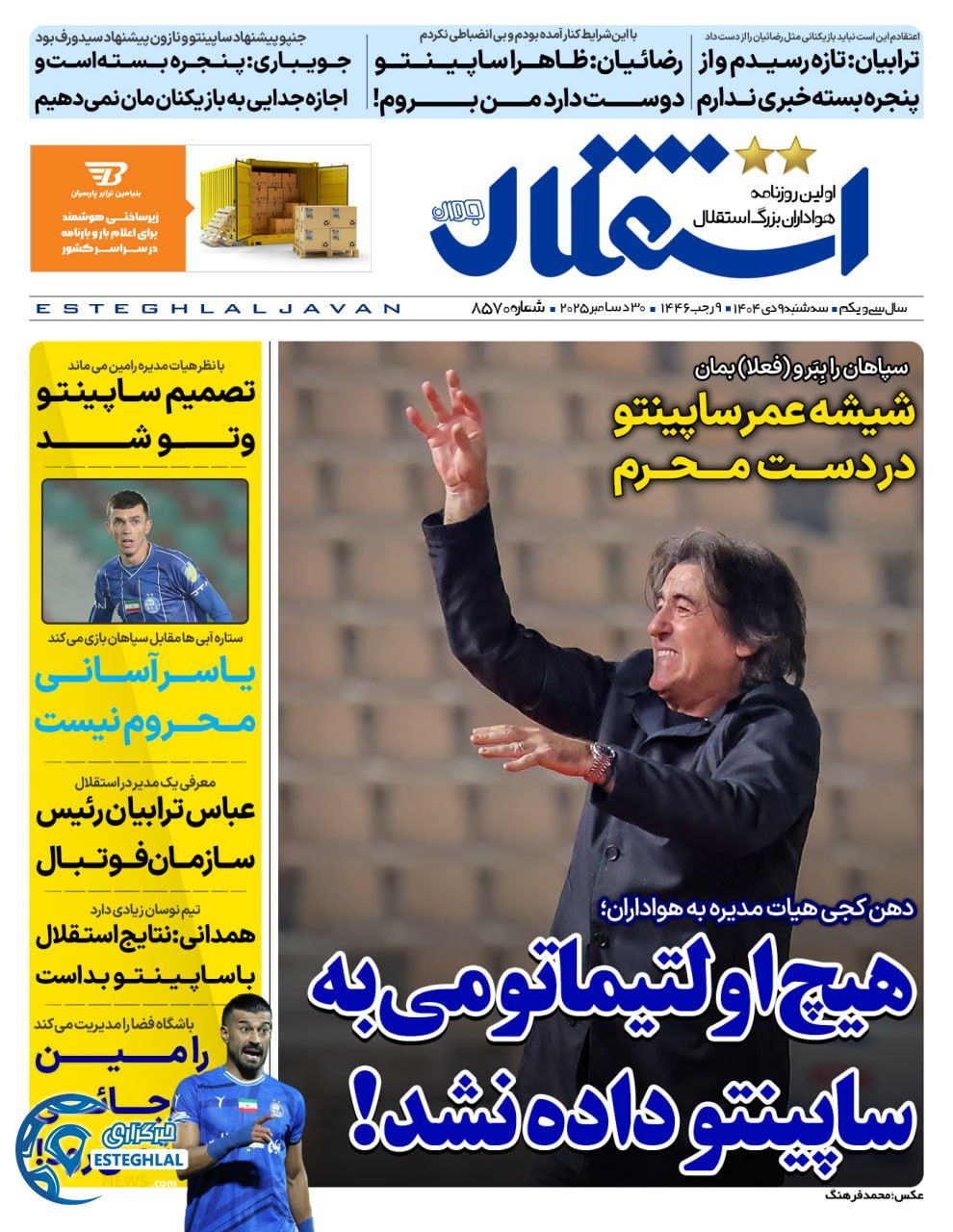 روزنامه  ورزشی استقلال جوان سه‌شنبه 9 دی 1404 