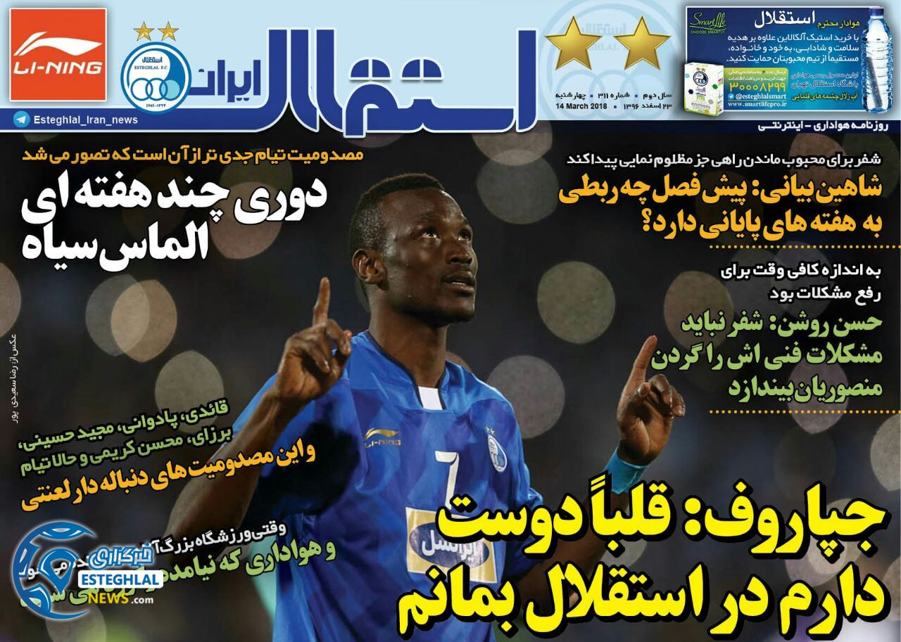 روزنامه اینترنتی استقلال ایران ۲۳ اسفند ۹۶