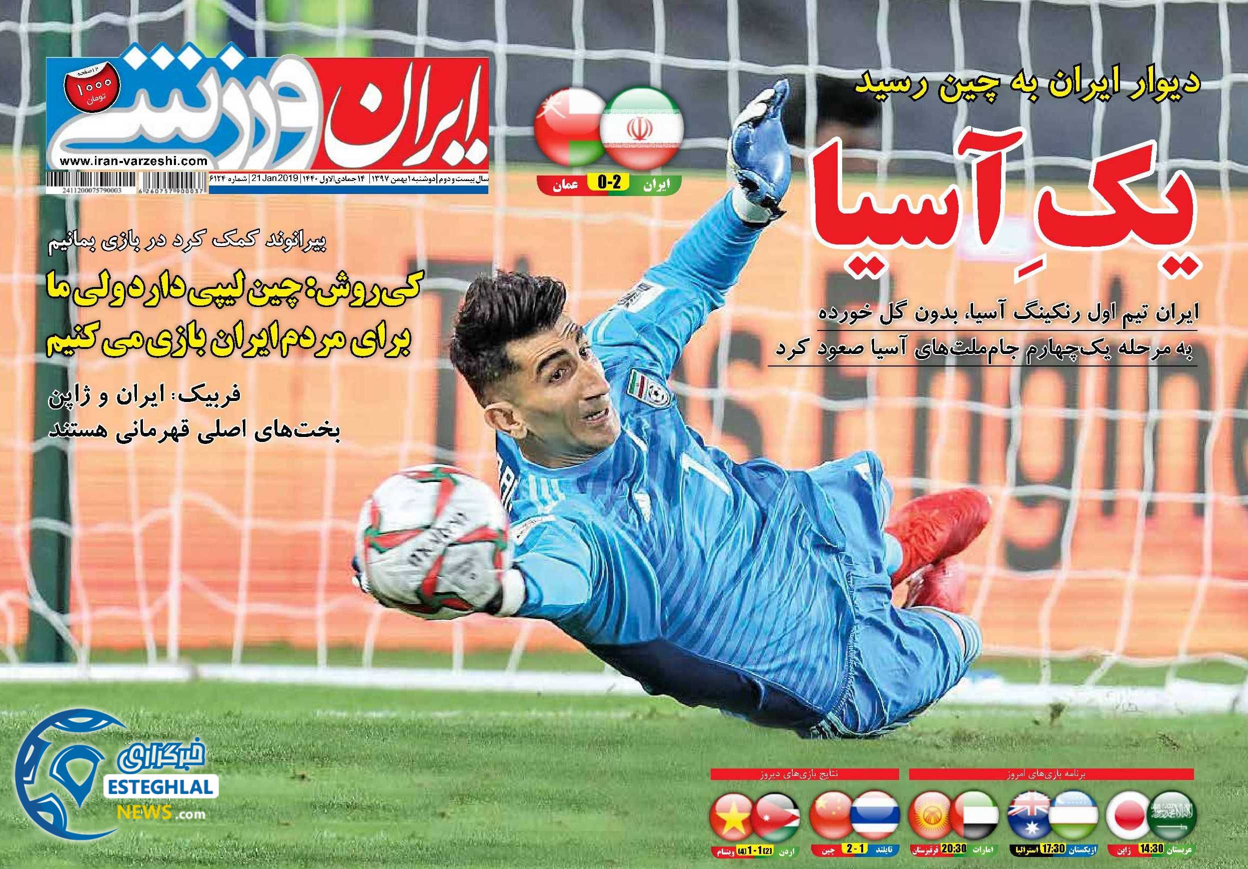 روزنامه ایران ورزشی دوشنبه 1 بهمن 1397     