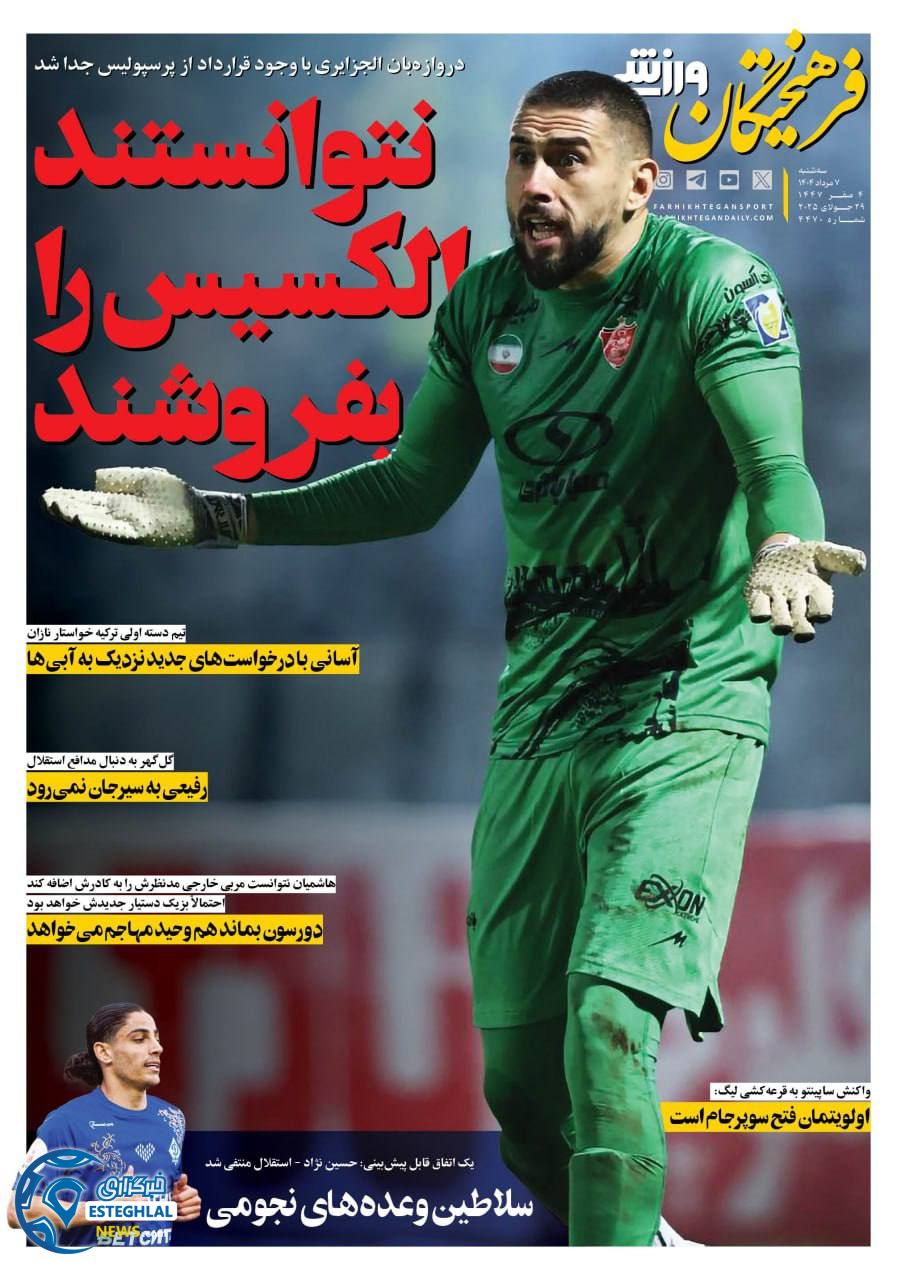 روزنامه فرهیختگان ورزشی سه شنبه 7 مرداد 1404  
