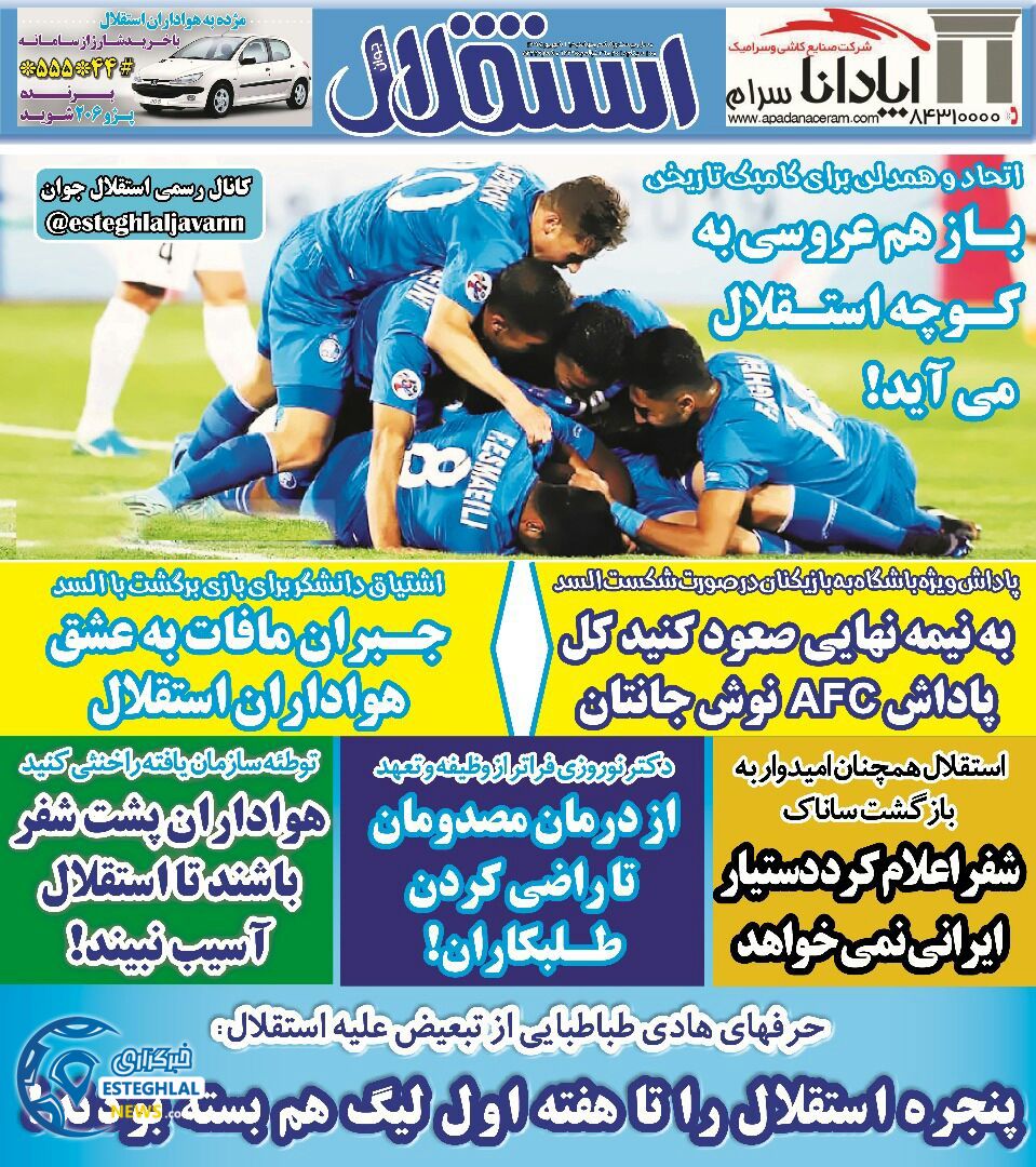 روزنامه استقلال جوان دوشنبه 19 شهریور 1397    