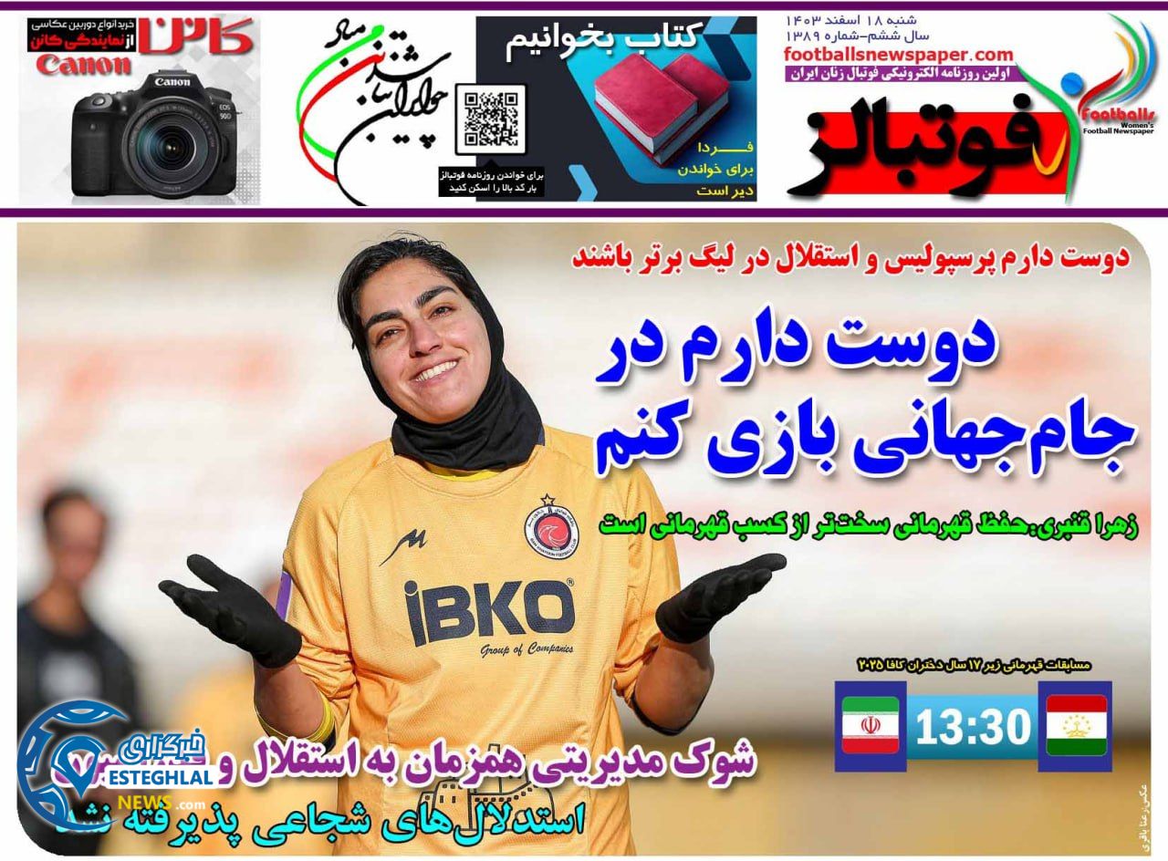 روزنامه فوتبالز شنبه 18 اسفند 1403    