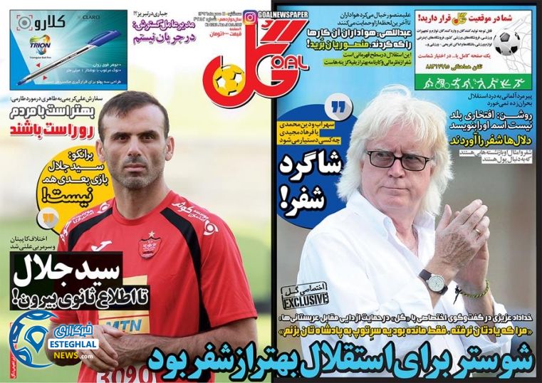 روزنامه گل 11 مهر 96