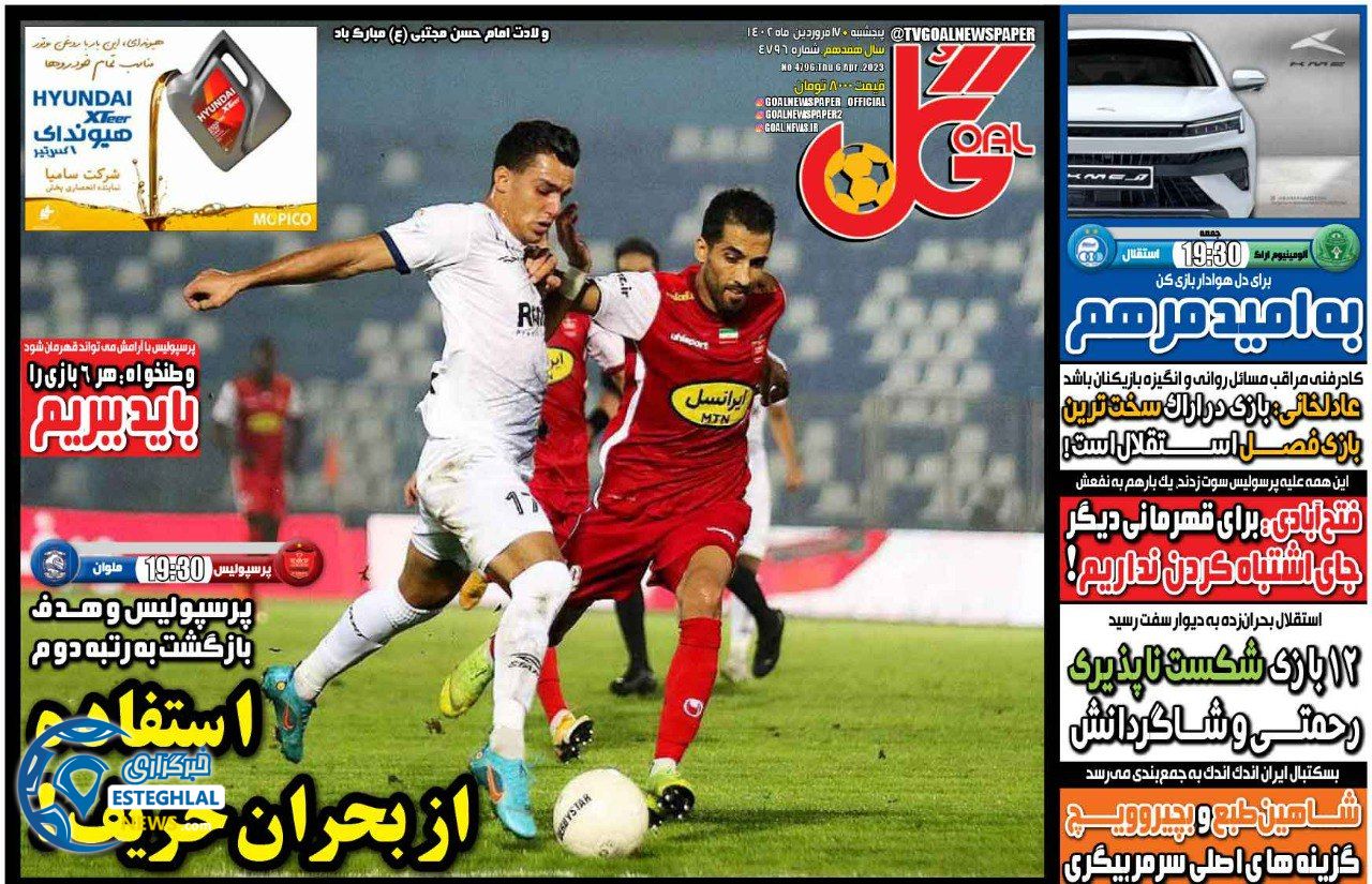 روزنامه گل پنجشنبه 17 فروردین 1402  