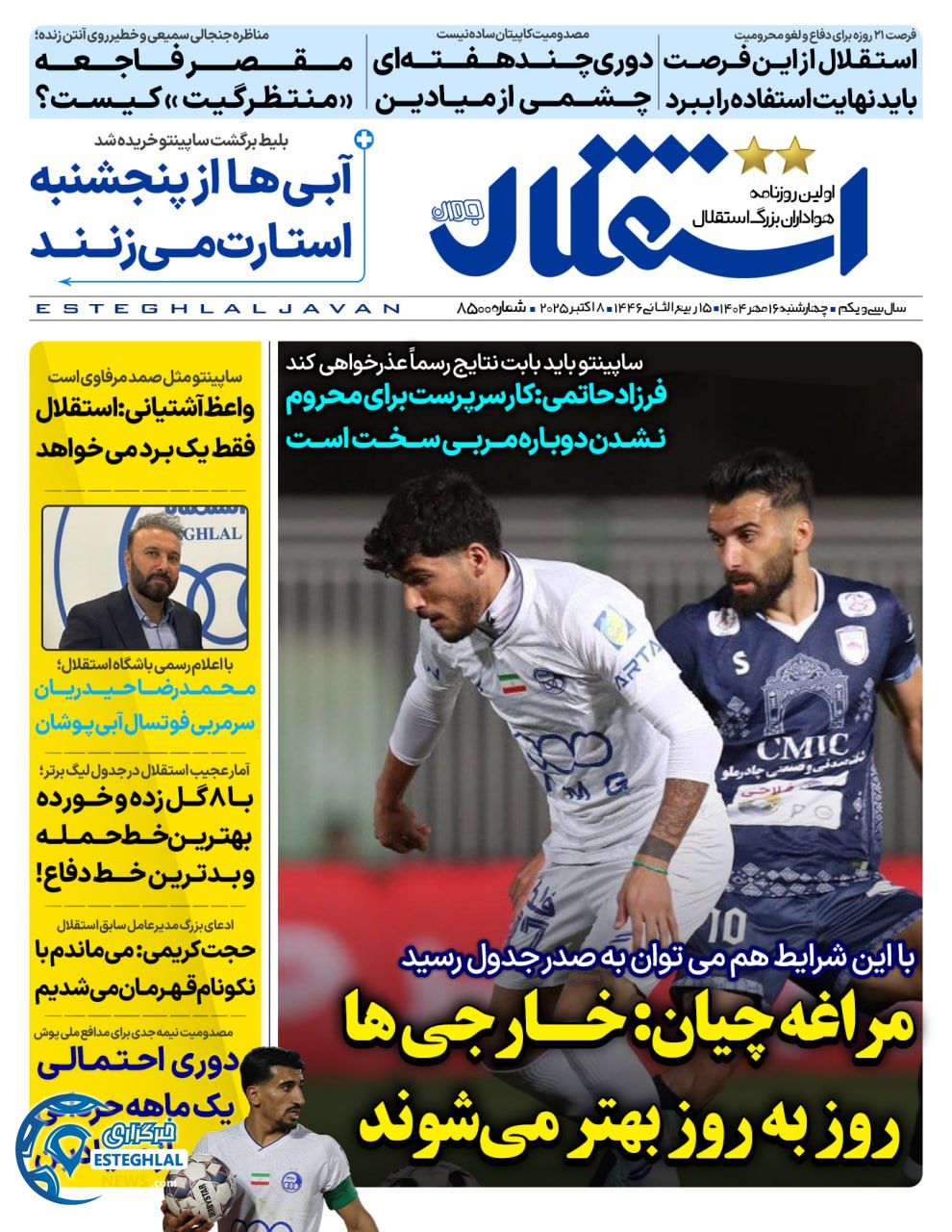 روزنامه استقلال جوان چهارشنبه 16 مهر 1404   