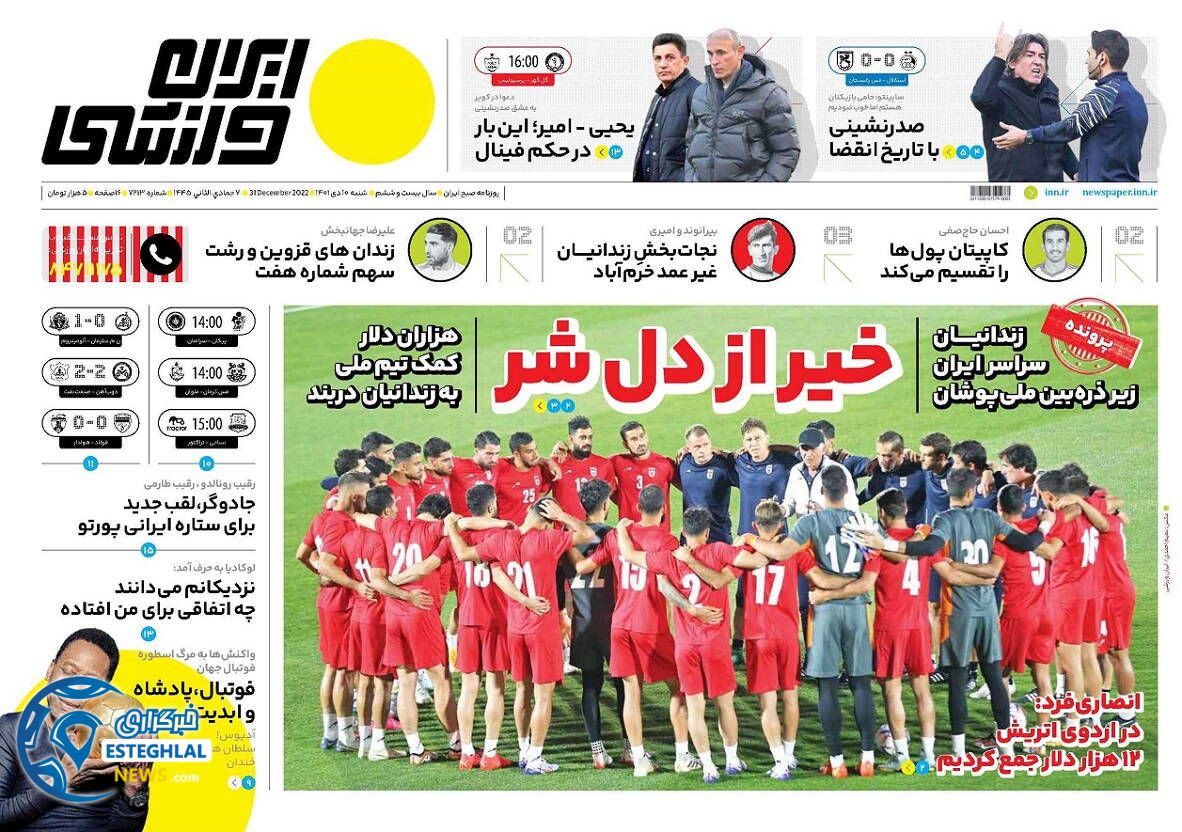 روزنامه ایران ورزشی شنبه 10 دی 1401 