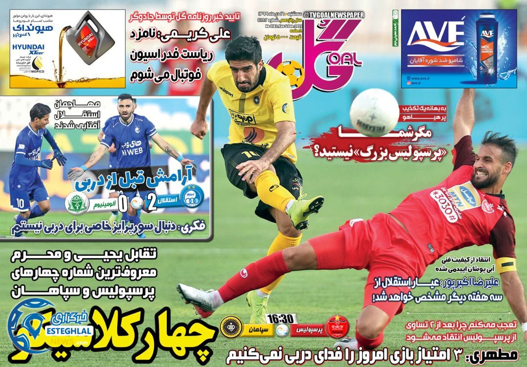 روزنامه گل سه شنبه 16 دی 1399                     