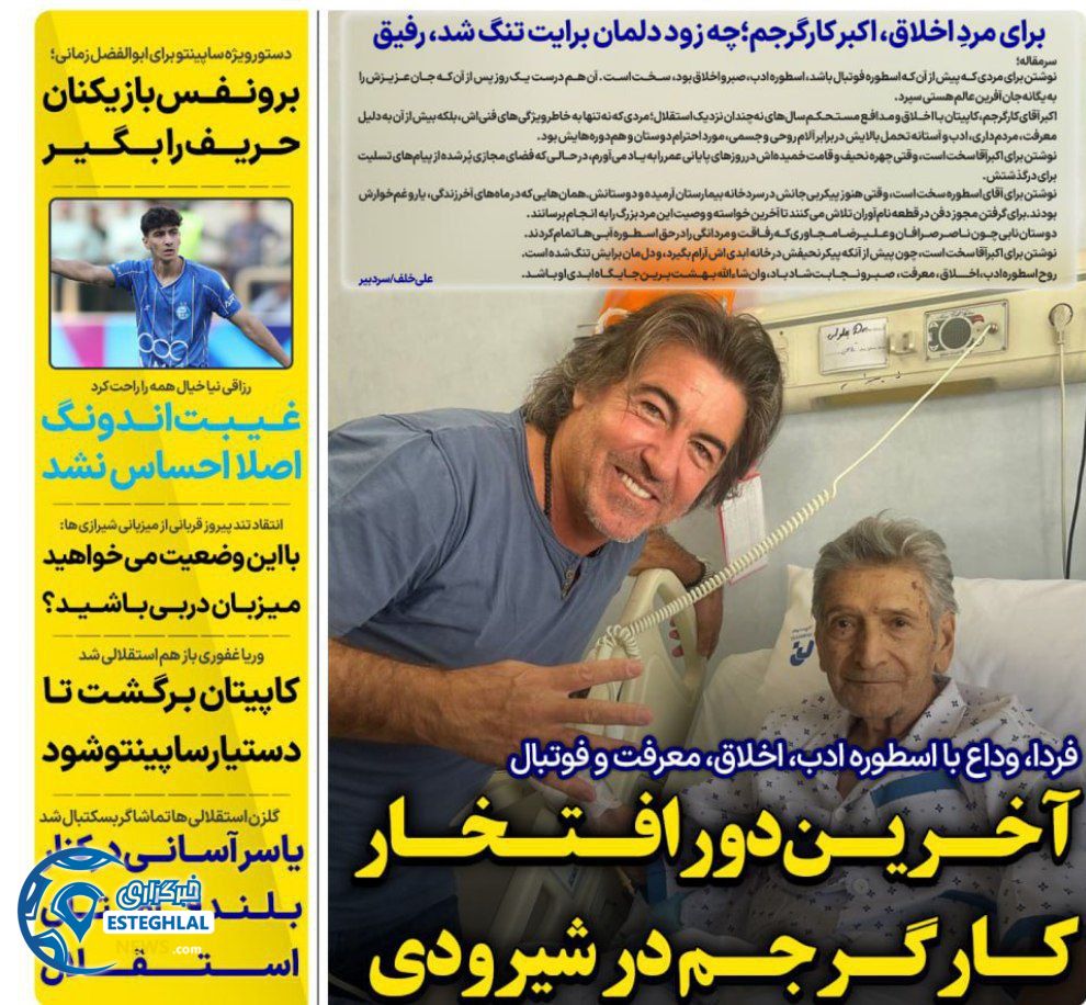 روزنامه های ورزشی ایران سه شنبه 6 آبان 1404    