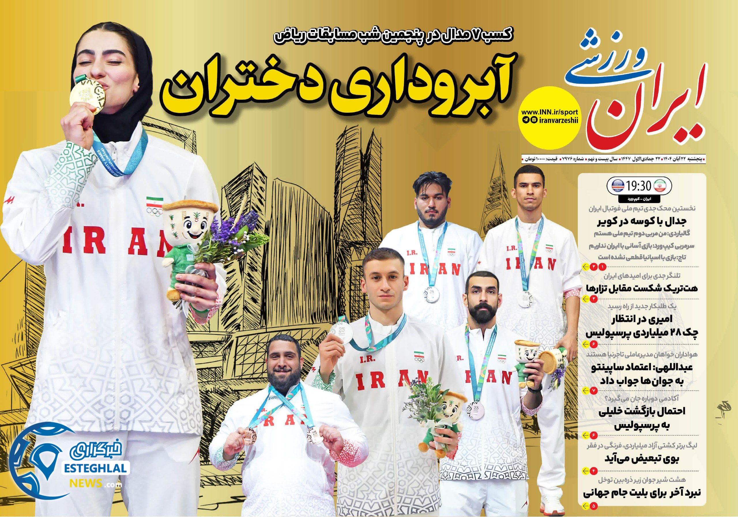 روزنامه ایران ورزشی پنجشنبه 22 آبان 1404      