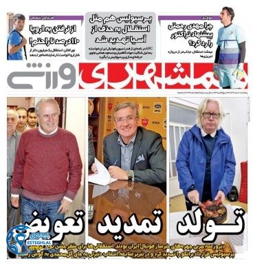 روزنامه همشهری ورزشی 21 دی 96