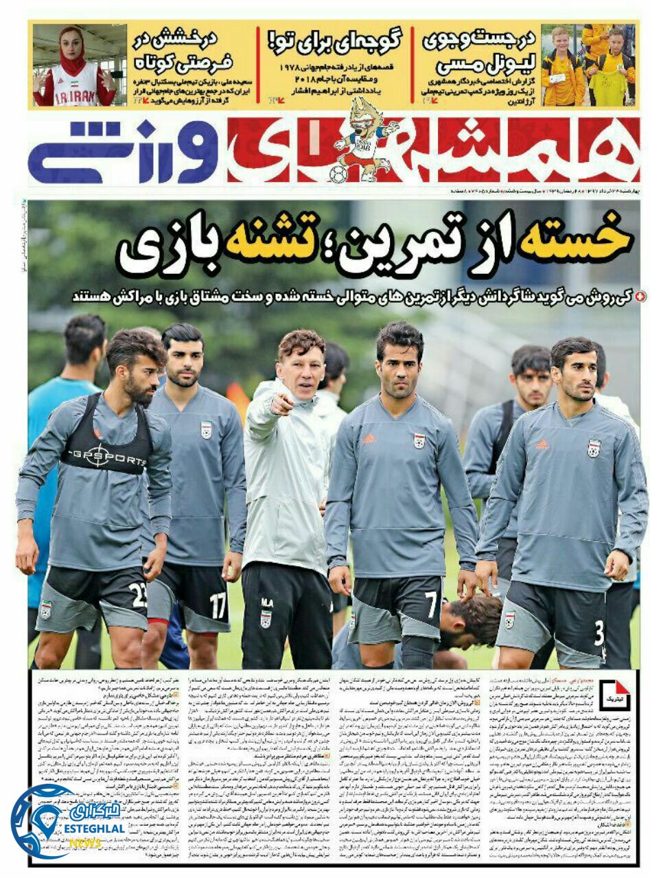 روزنامه همشهری ورزشی چهارشنبه ۲۳ خرداد ۱۳۹۷
