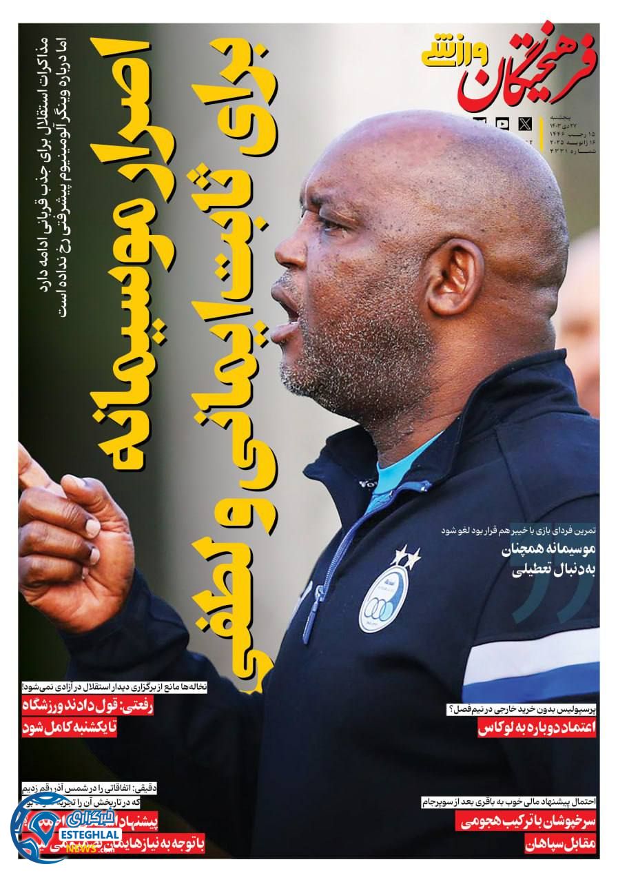 روزنامه فرهیختگان ورزشی پنجشنبه 27 دی 1403     