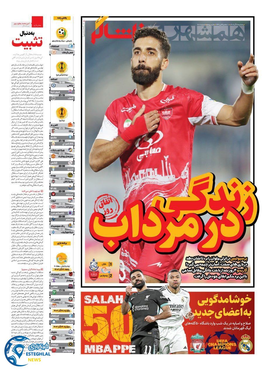 روزنامه همشهری ورزشی  پنجشنبه 22 آذر 1403 