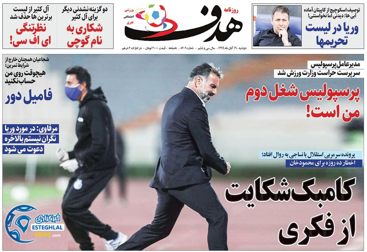 روزنامه هدف دوشنبه 20 آبان 1399       