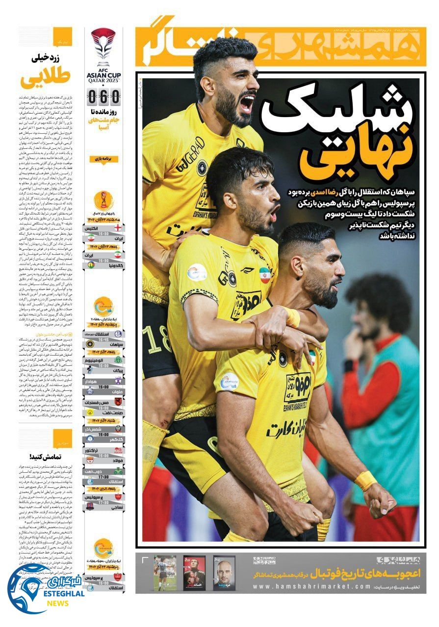 روزنامه  همشهری ورزشی دوشنبه 22 آبان 1402 