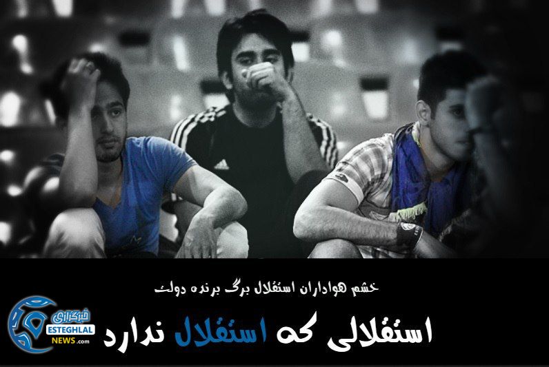 استقلالی که استقلال ندارد