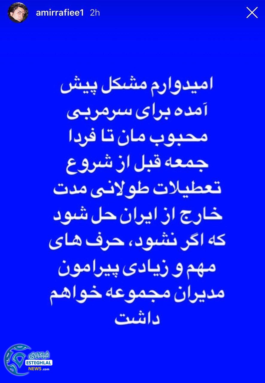 استوری امیر رفیعی