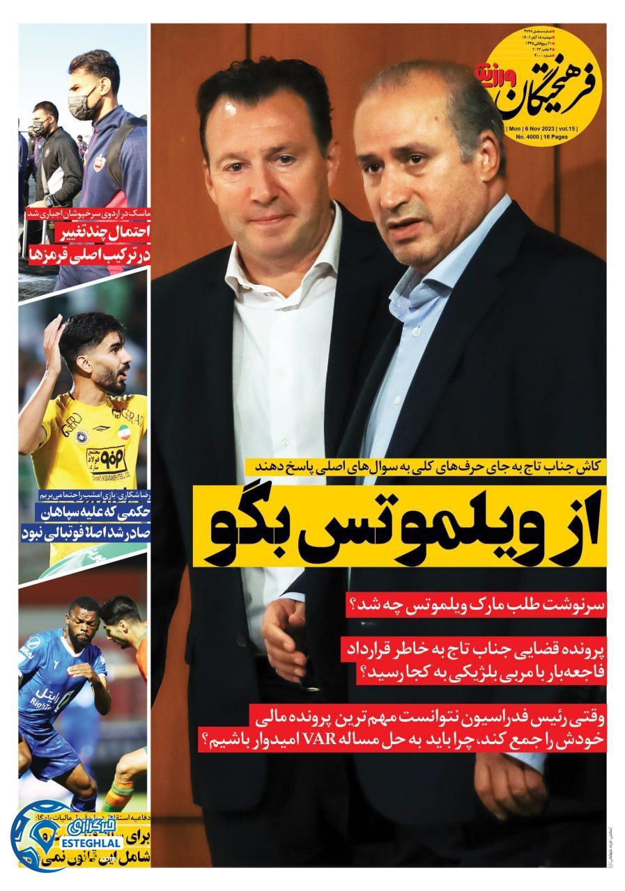 روزنامه فرهیختگان ورزشی دوشنبه 15 آبان 1402 