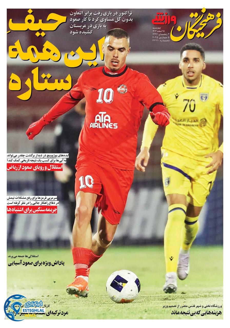 روزنامه فرهیختگان ورزشی چهارشنبه 15 اسفند 1403   