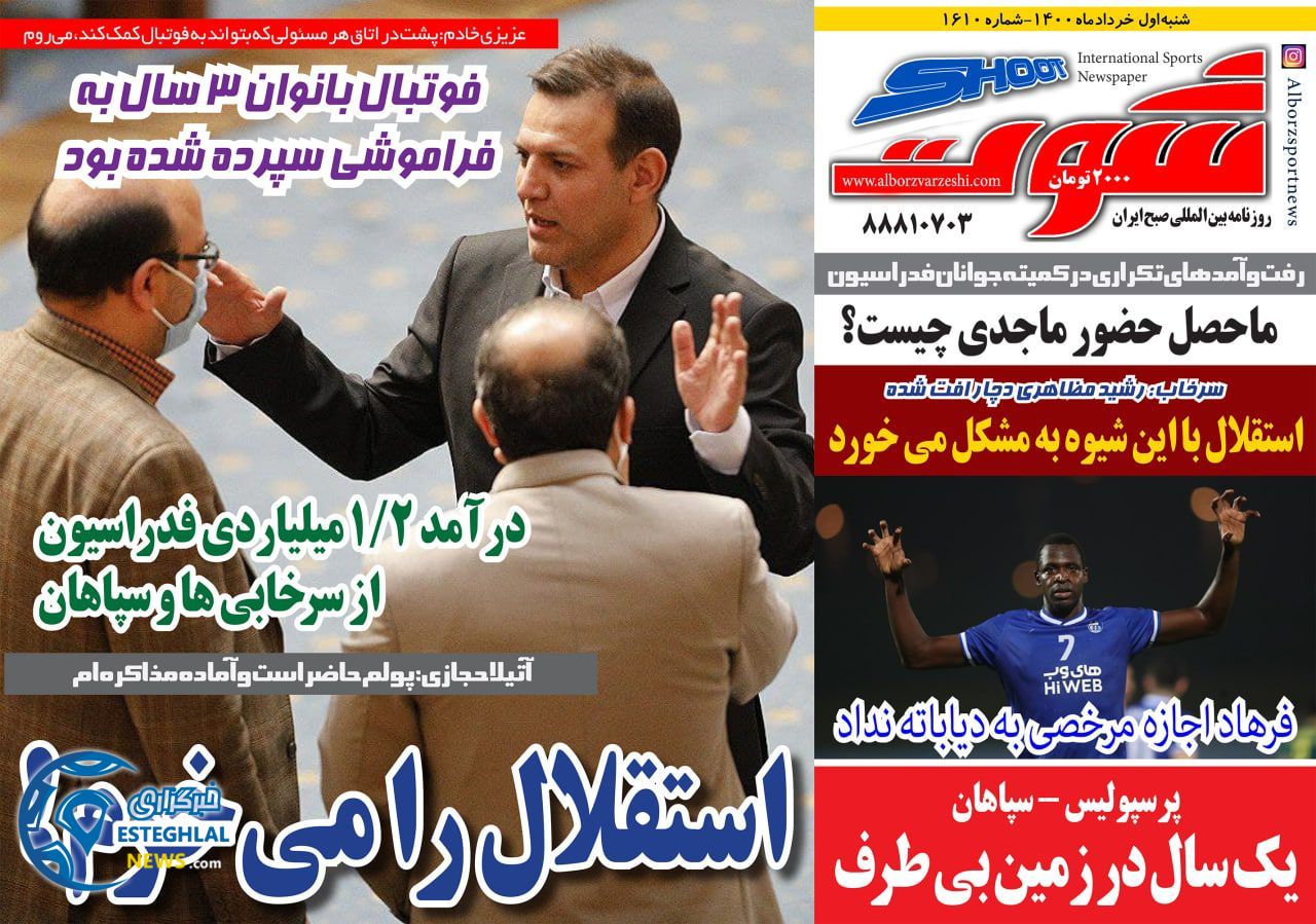 روزنامه شوت شنبه 1 خرداد 1400     