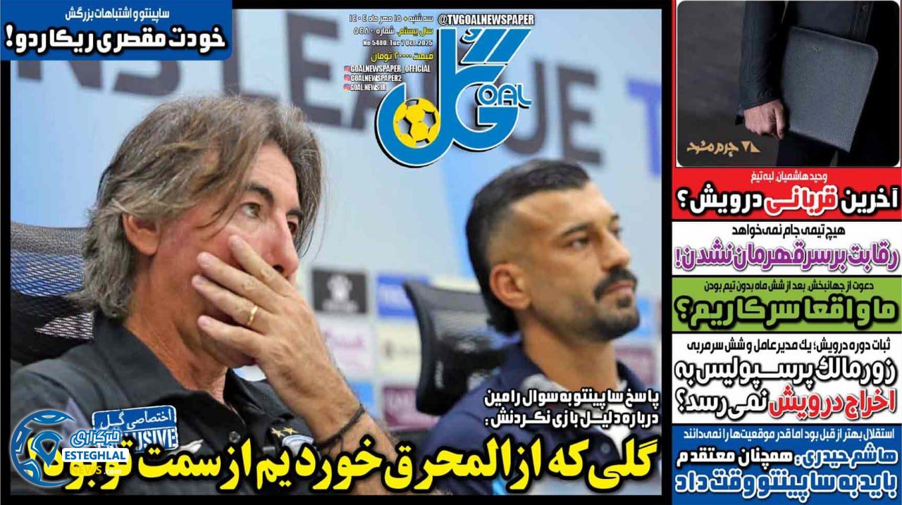 روزنامه گل سه شنبه 15 مهر 1404  