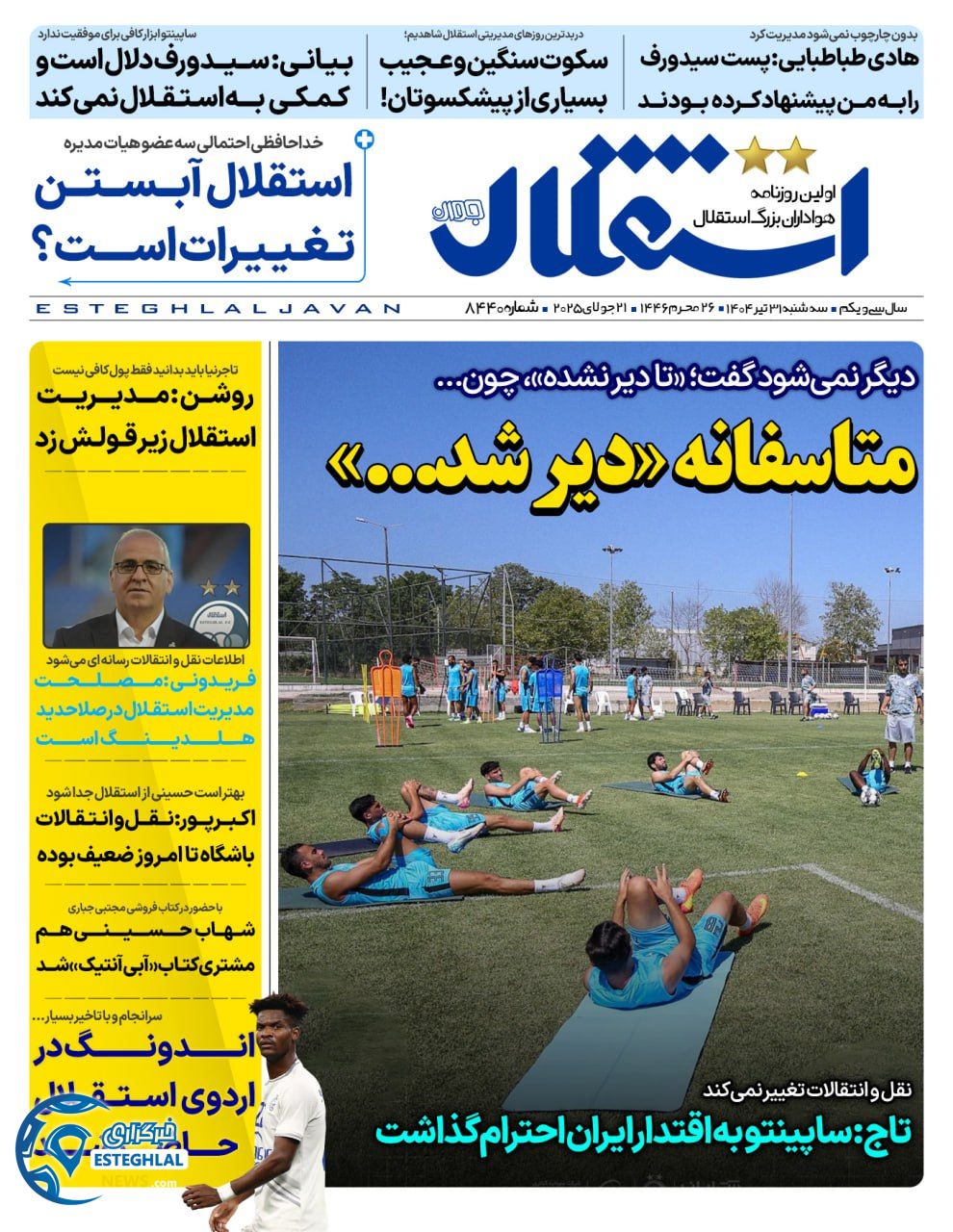 روزنامه ورزشی استقلال جوان سه شنبه 31 تیر 1404 