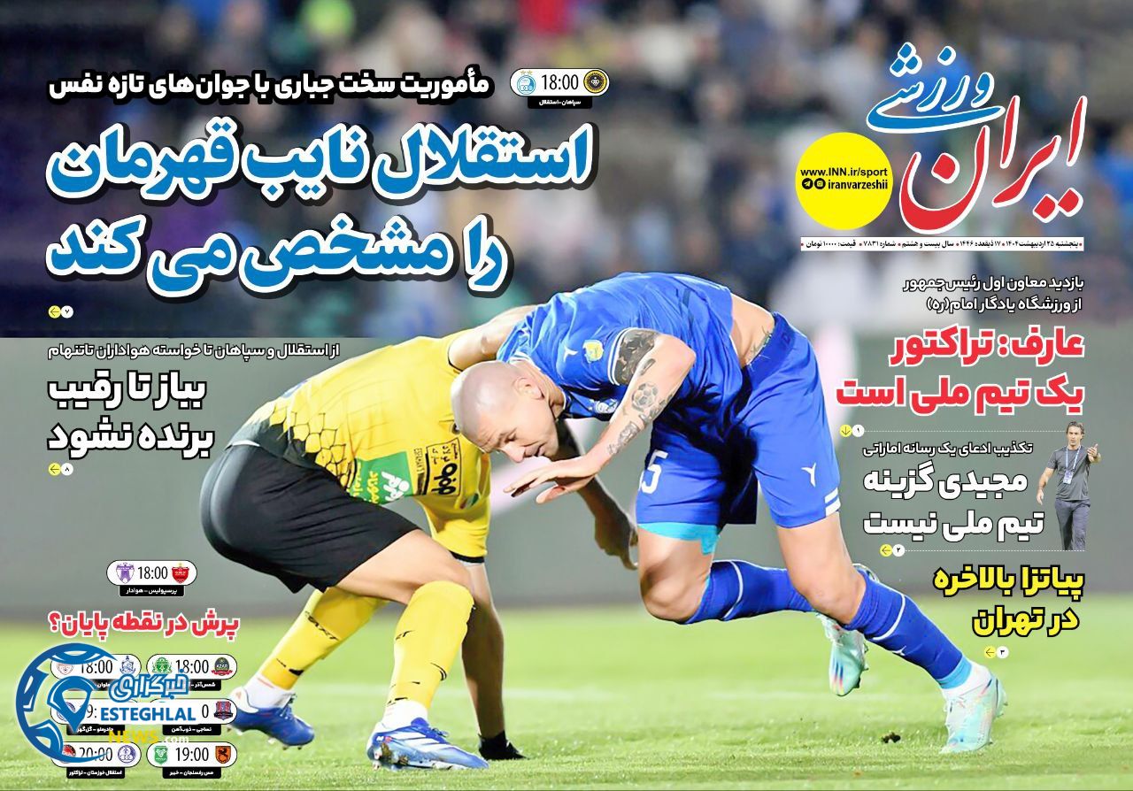 روزنامه ایران ورزشی پنجشنبه 25 اردیبهشت 1404 