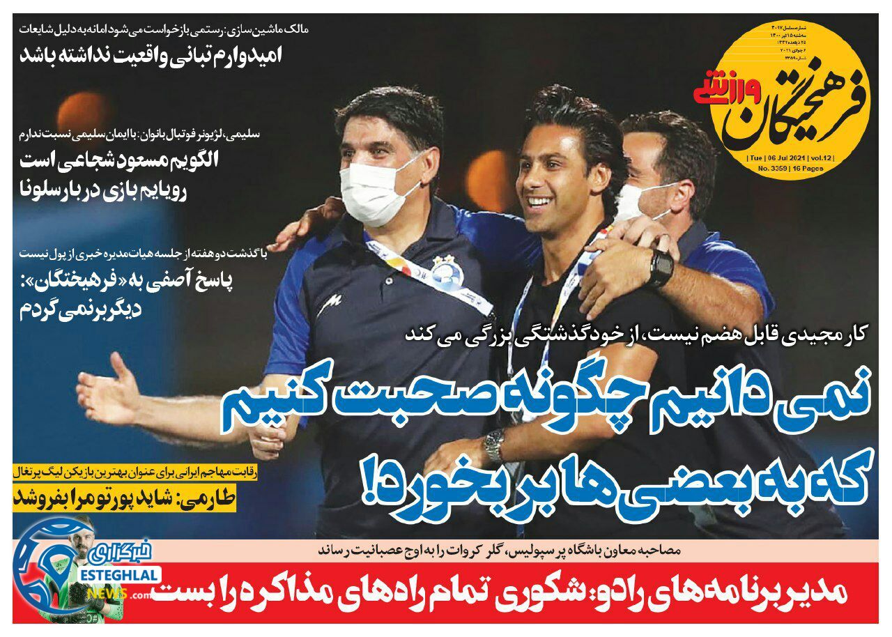 روزنامه فرهیختگان ورزشی سه شنبه 15 تیر 1400                          