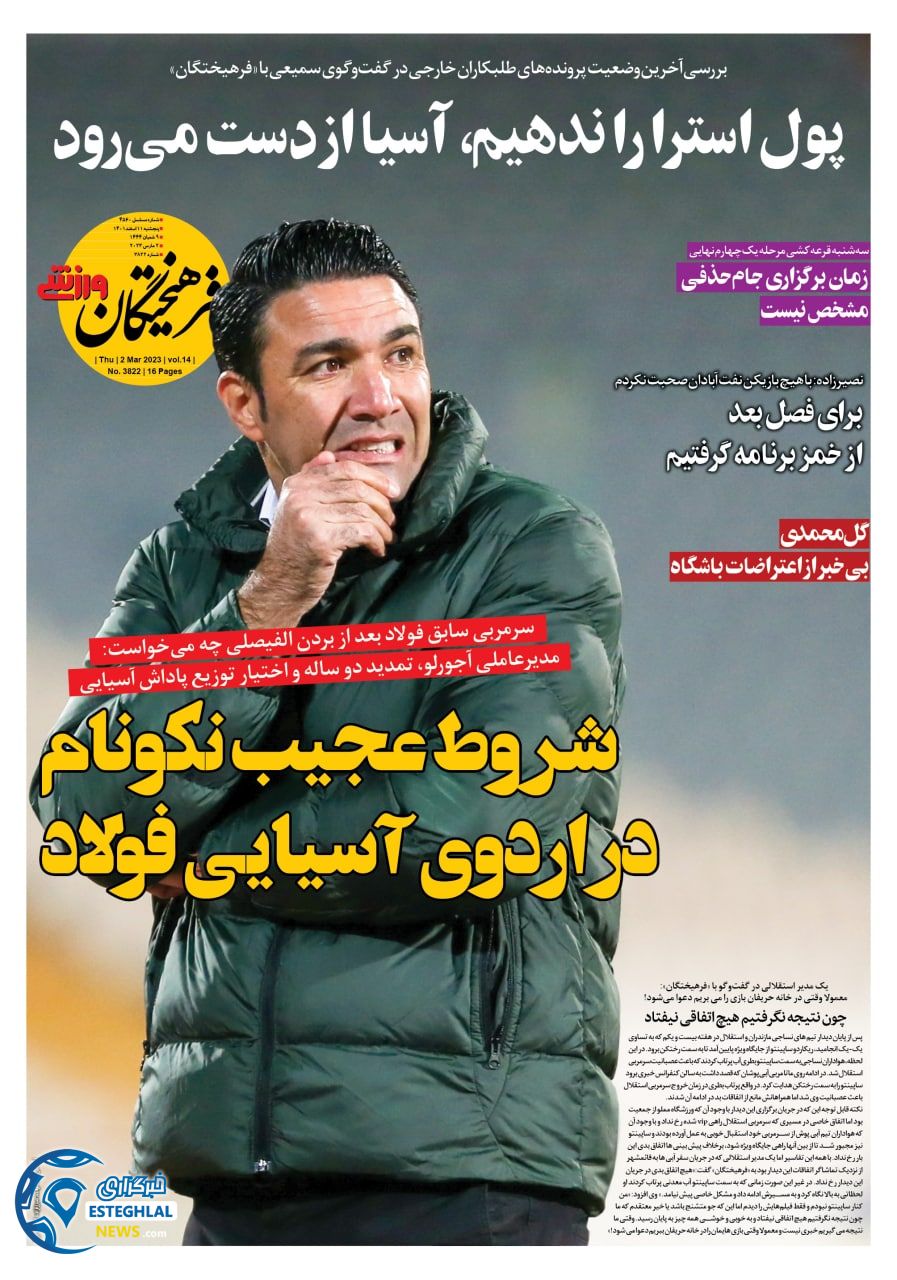 روزنامه فرهیختگان ورزشی پنجشنبه 11 اسفند 1401   