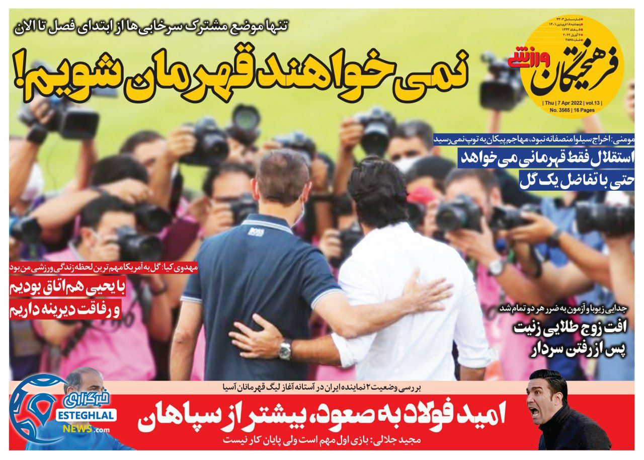 روزنامه فرهیختگان ورزشی پنجشنبه 18 فروردین 1401   