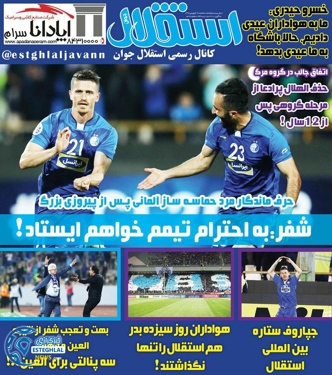 روزنامه استقلال جوان سه شنبه 14 فروردین 1397        