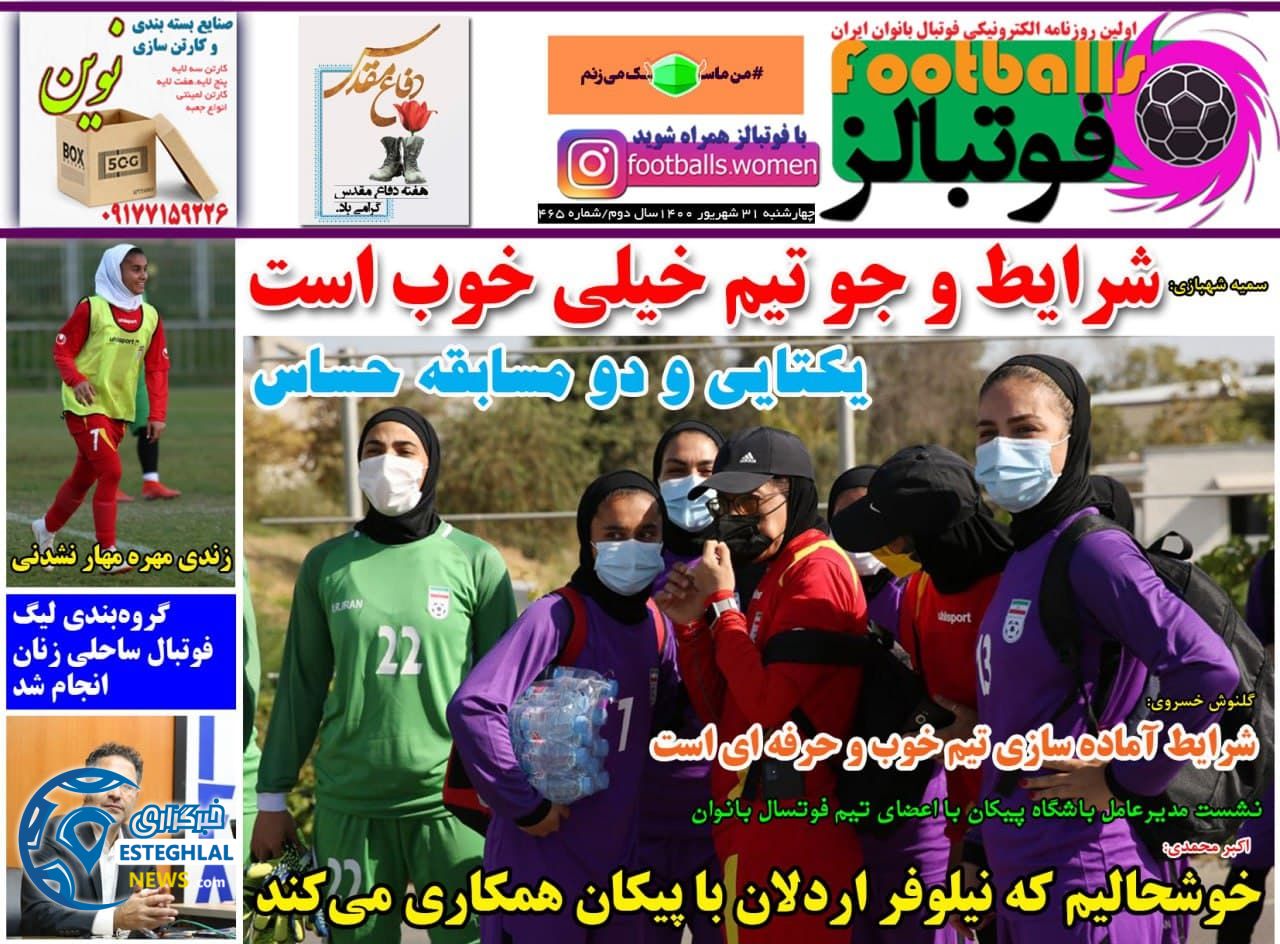 روزنامه ورزشی فوتبالز چهارشنبه 31 شهریور 1400