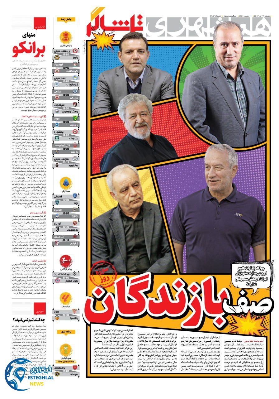 روزنامه همشهری ورزشی شنبه 22 دی 1403   