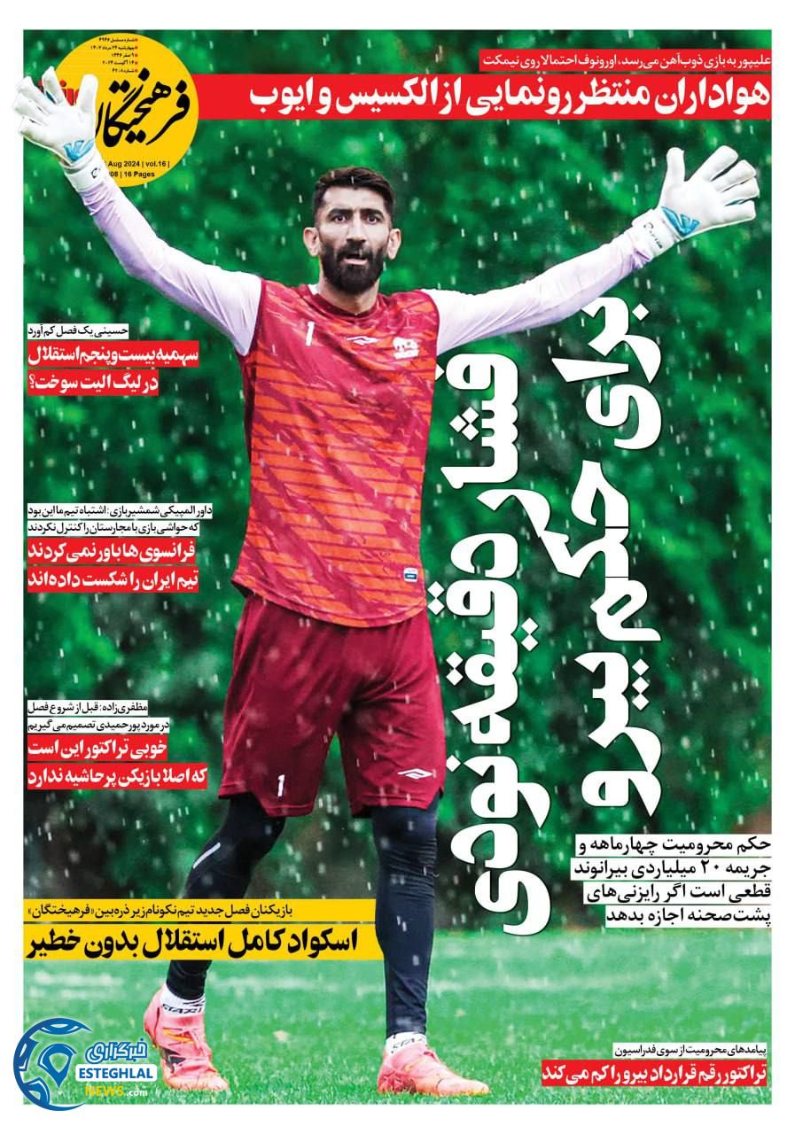 روزنامه فرهیختگان ورزشی چهارشنبه 24 مرداد 1403   