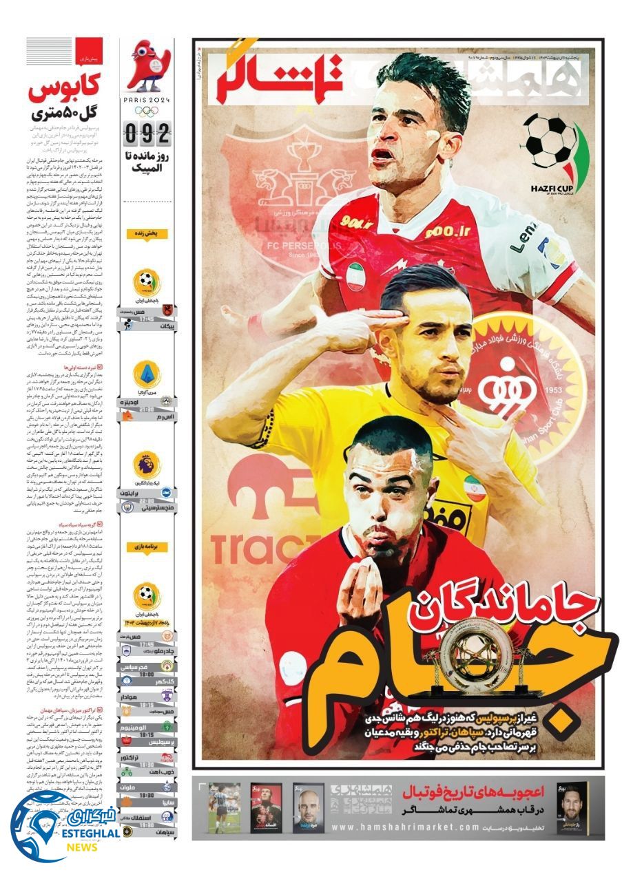 روزنامه همشهری ورزشی پنجشنبه 6 اردیبهشت 1403        